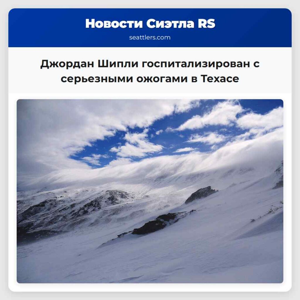 Джордан Шипли госпитализирован с серьезными