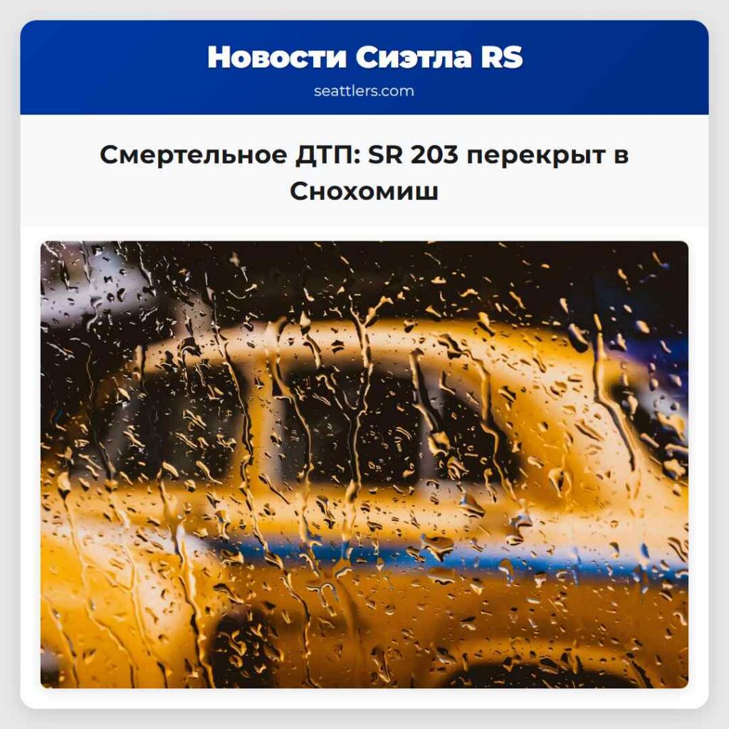 Смертельное ДТП: SR 203 перекрыт в Снохомиш