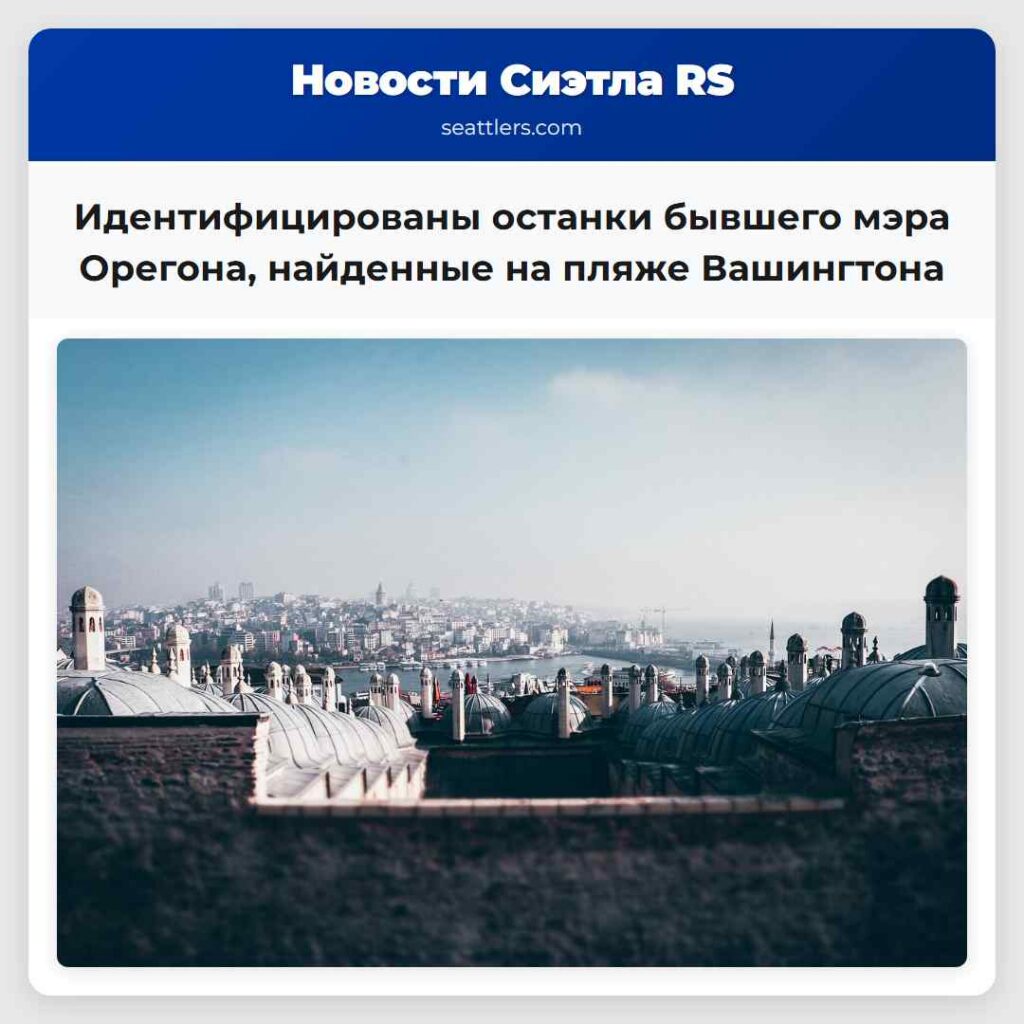 Идентифицированы останки бывшего мэра Орегона,