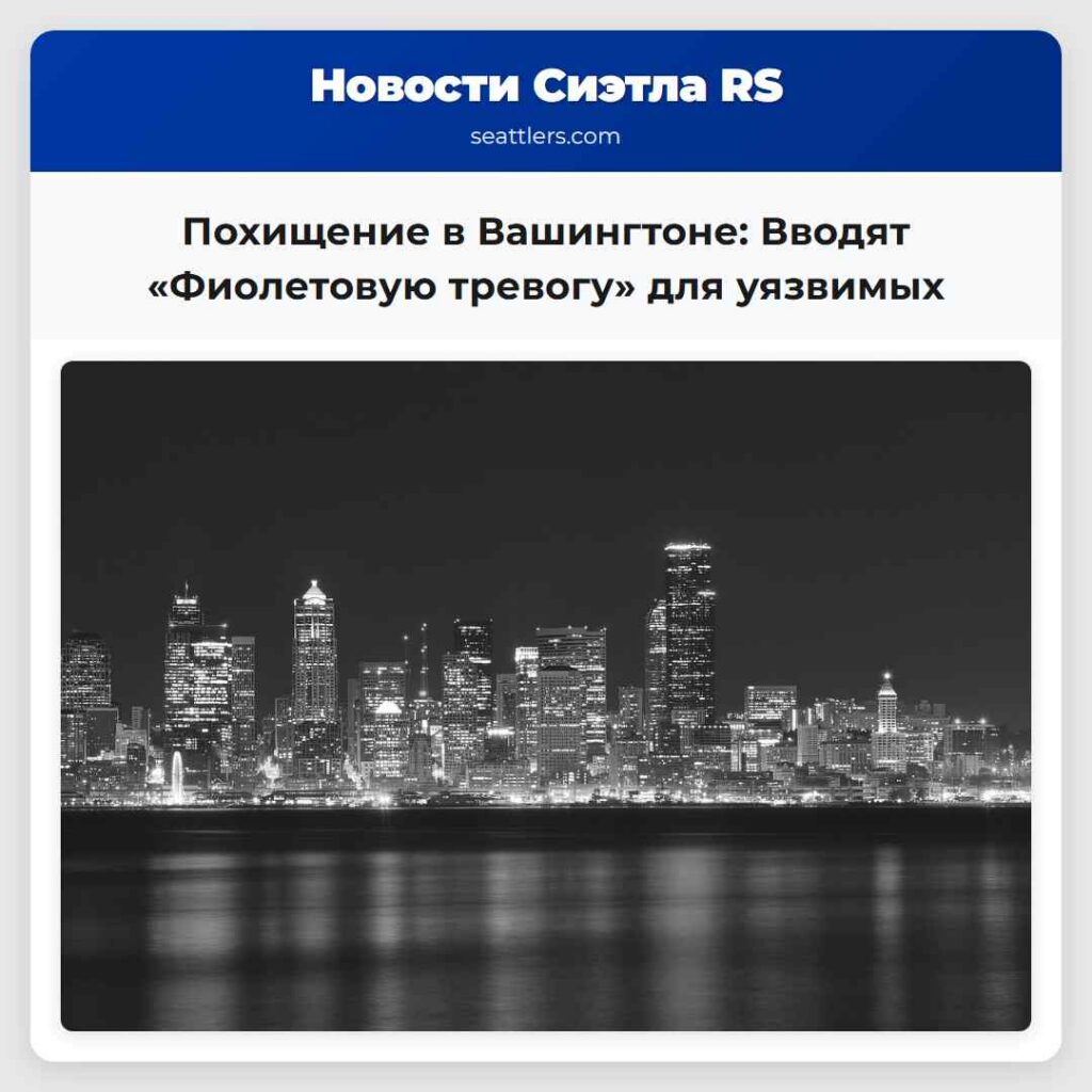 Похищение в Вашингтоне: Вводят «Фиолетовую