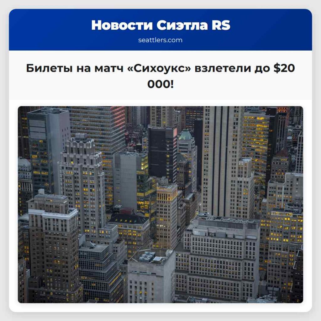 Билеты на матч «Сихоукс» взлетели до $20 000!