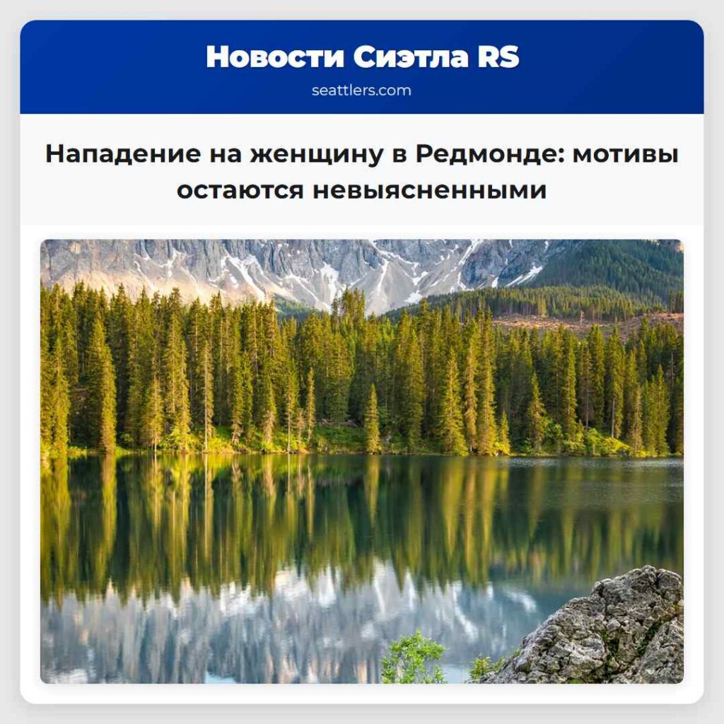Нападение на женщину в Редмонде: мотивы остаются