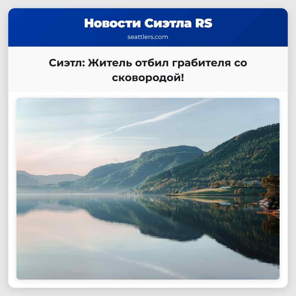 Сиэтл: Житель отбил грабителя со сковородой!