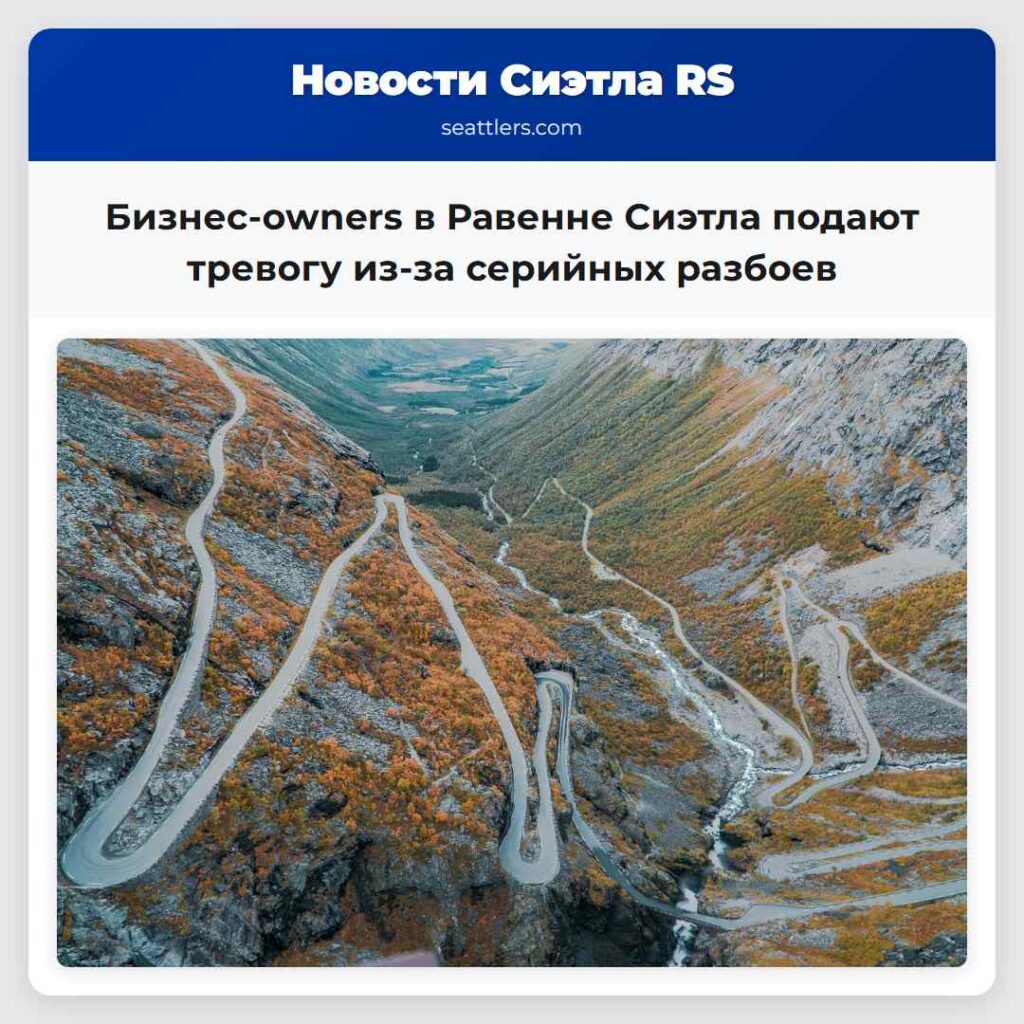 Бизнес-owners в Равенне Сиэтла подают тревогу