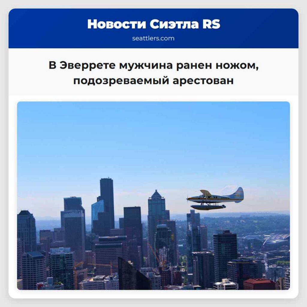 В Эверрете мужчина ранен ножом, подозреваемый