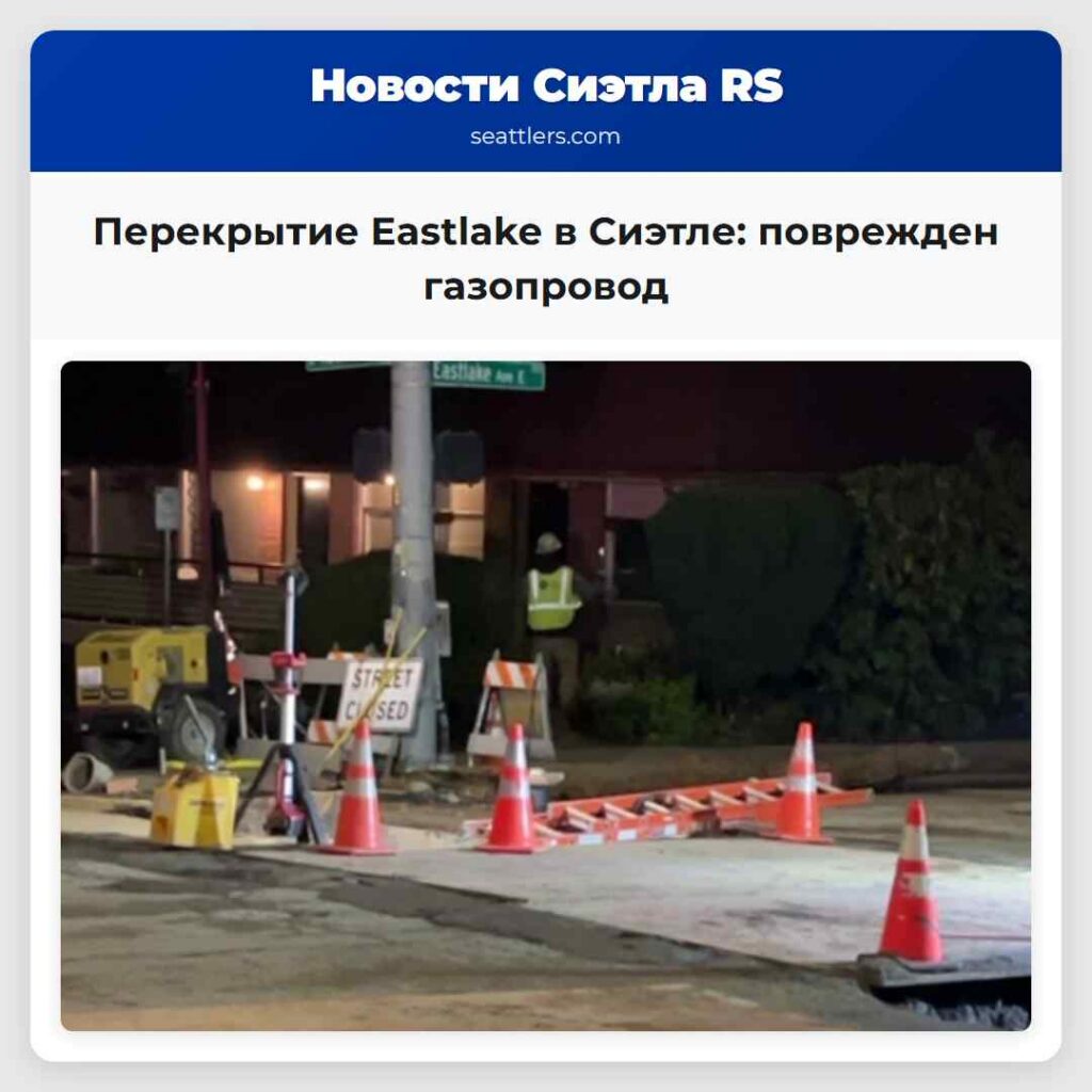 Перекрытие Eastlake в Сиэтле: поврежден газопровод