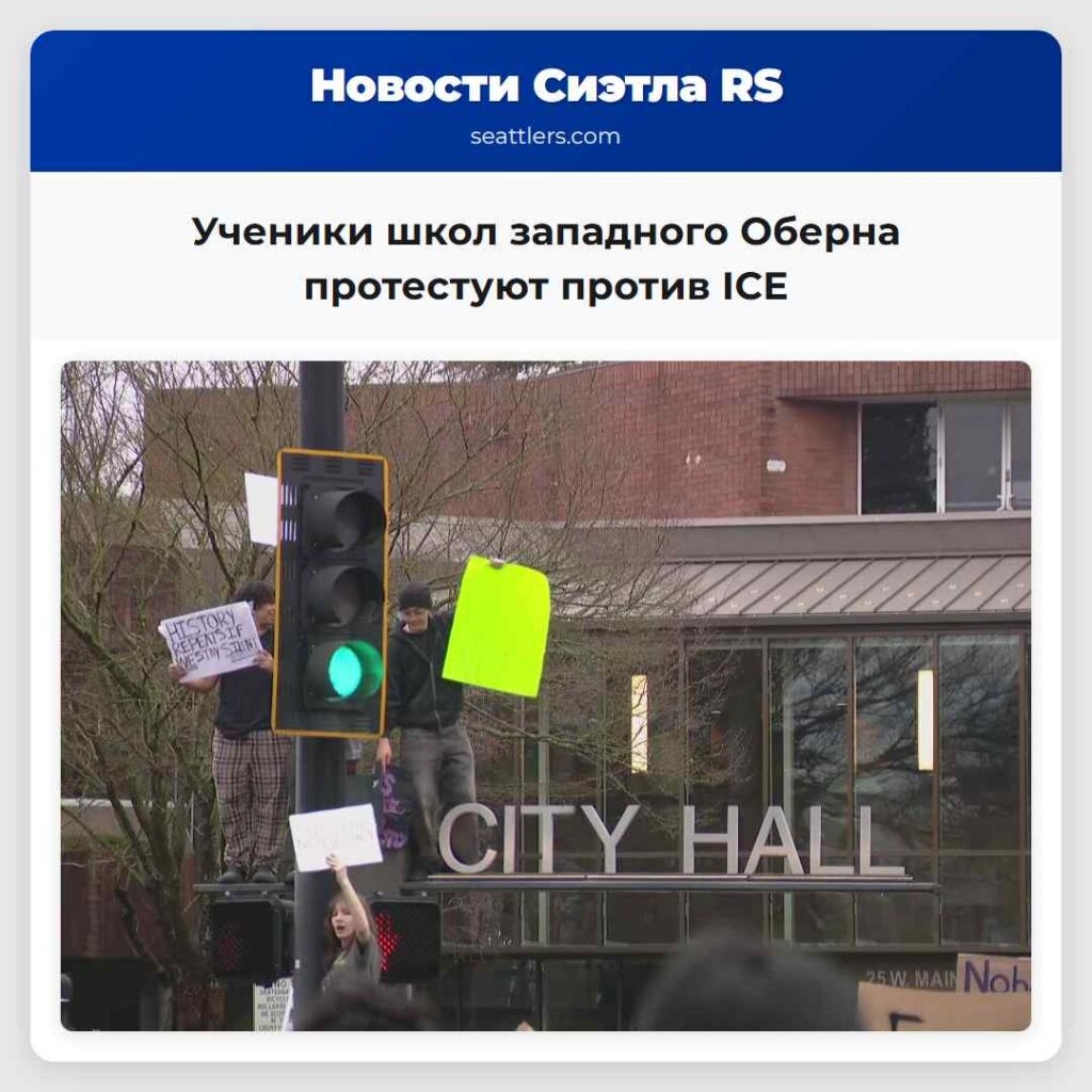 Ученики школ западного Оберна протестуют против