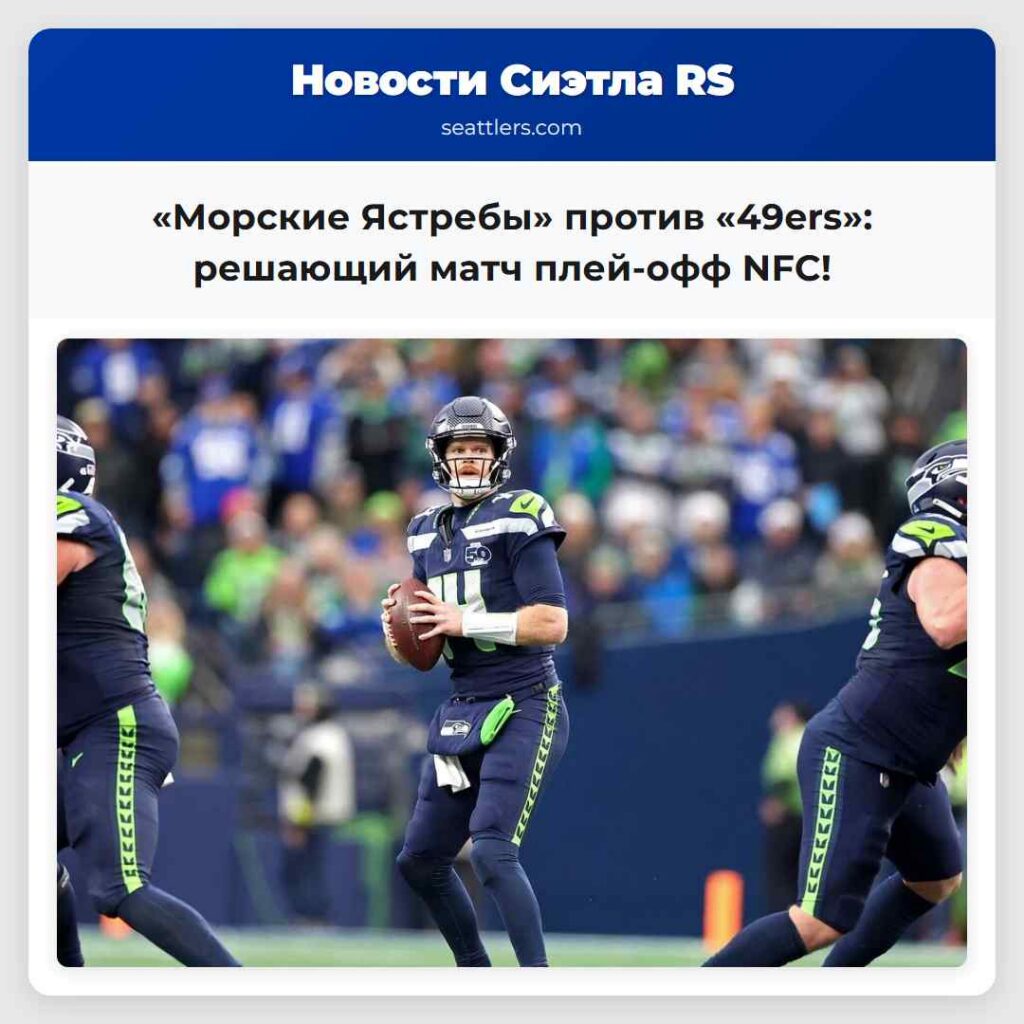 «Морские Ястребы» против «49ers»: решающий матч