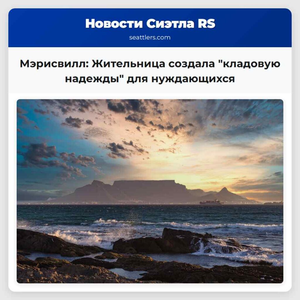 Мэрисвилл: Жительница создала "кладовую надежды"