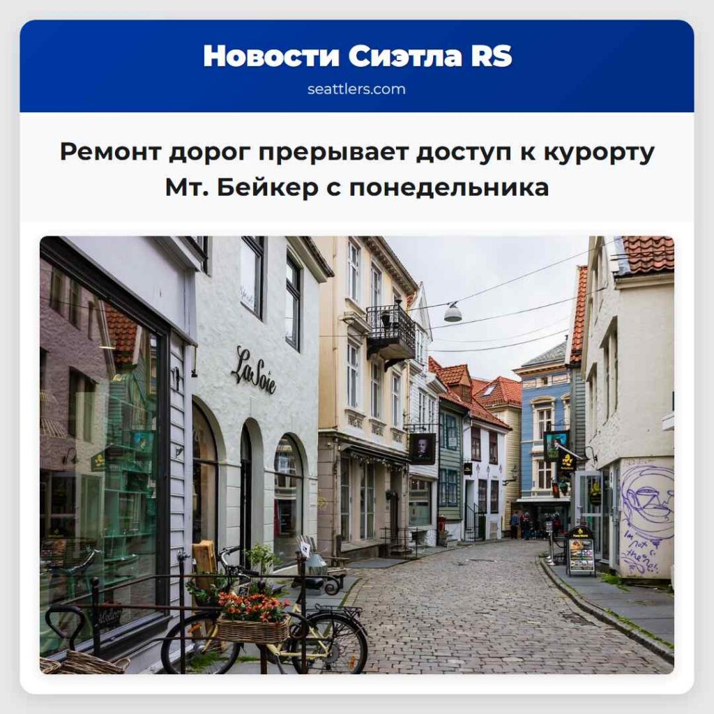 Ремонт дорог прерывает доступ к курорту Мт.