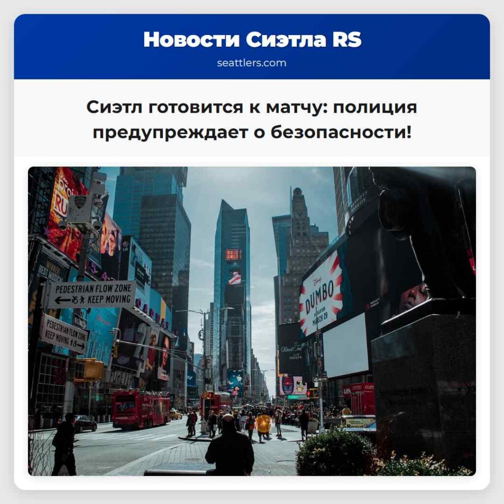 Сиэтл готовится к матчу: полиция предупреждает о