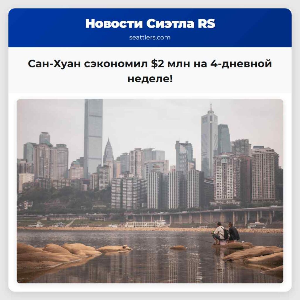 Сан-Хуан сэкономил $2 млн на 4-дневной неделе!