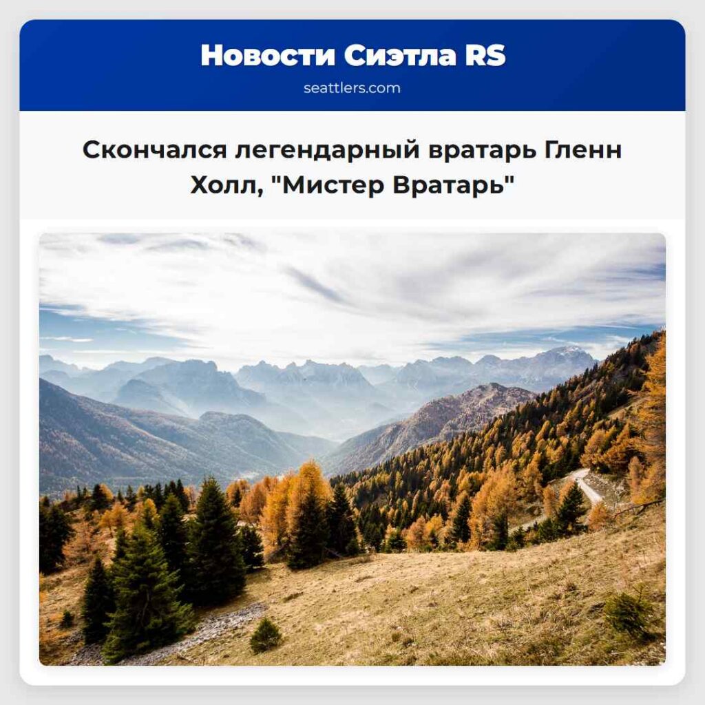 Скончался легендарный вратарь Гленн Холл, "Мистер