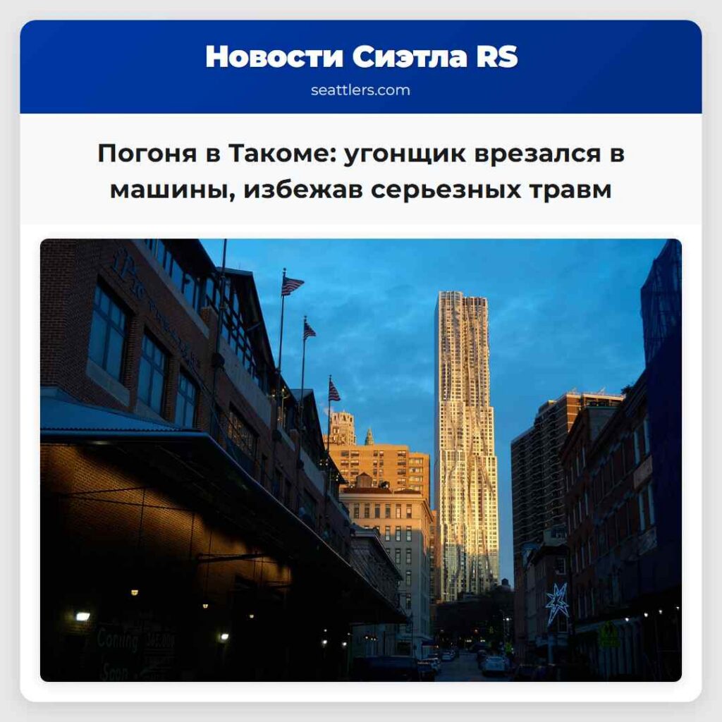 Погоня в Такоме: угонщик врезался в машины,