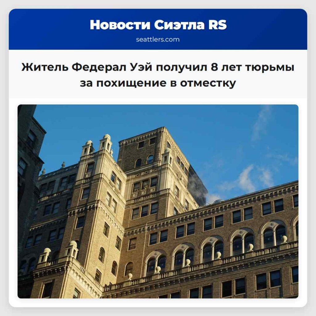 Житель Федерал Уэй получил 8 лет тюрьмы за