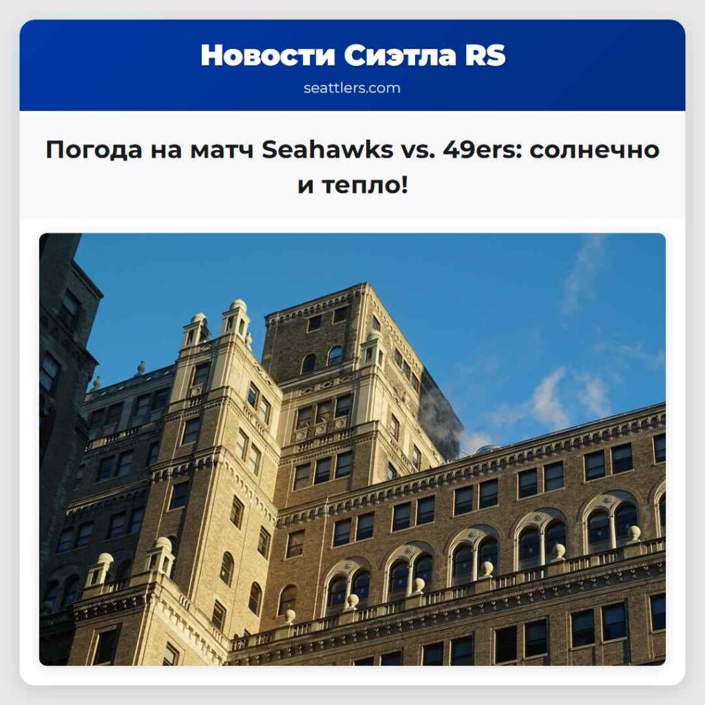 Погода на матч Seahawks vs. 49ers: солнечно и