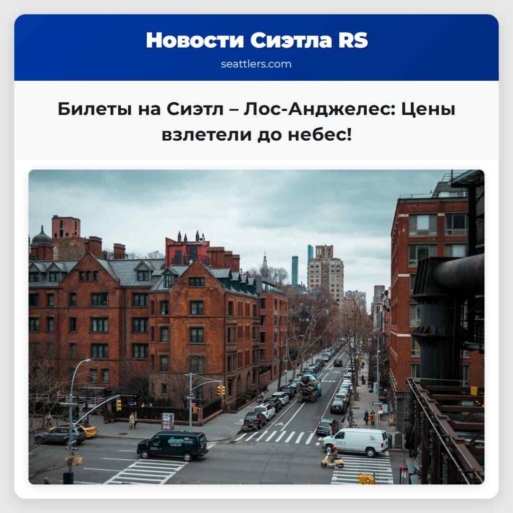 Билеты на Сиэтл – Лос-Анджелес: Цены взлетели до