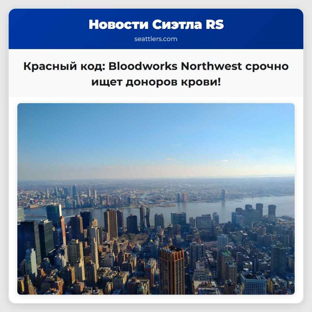 Красный код: Bloodworks Northwest срочно ищет