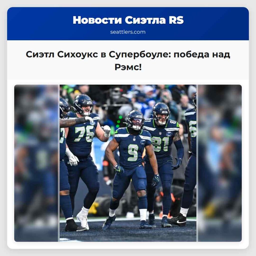 Сиэтл Сихоукс в Супербоуле: победа над Рэмс!