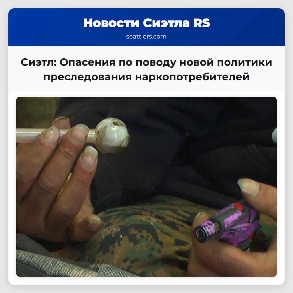 Сиэтл: Опасения по поводу новой политики