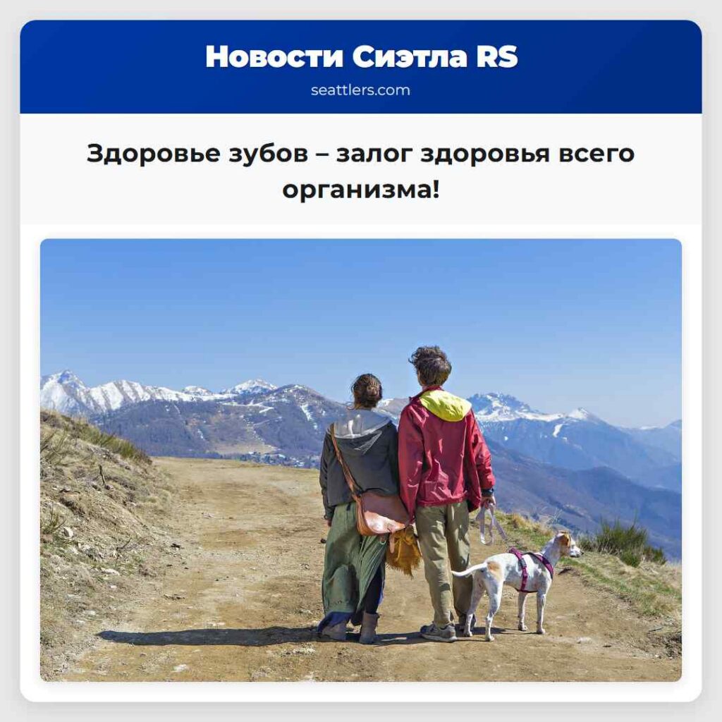 Здоровье зубов – залог здоровья всего организма!