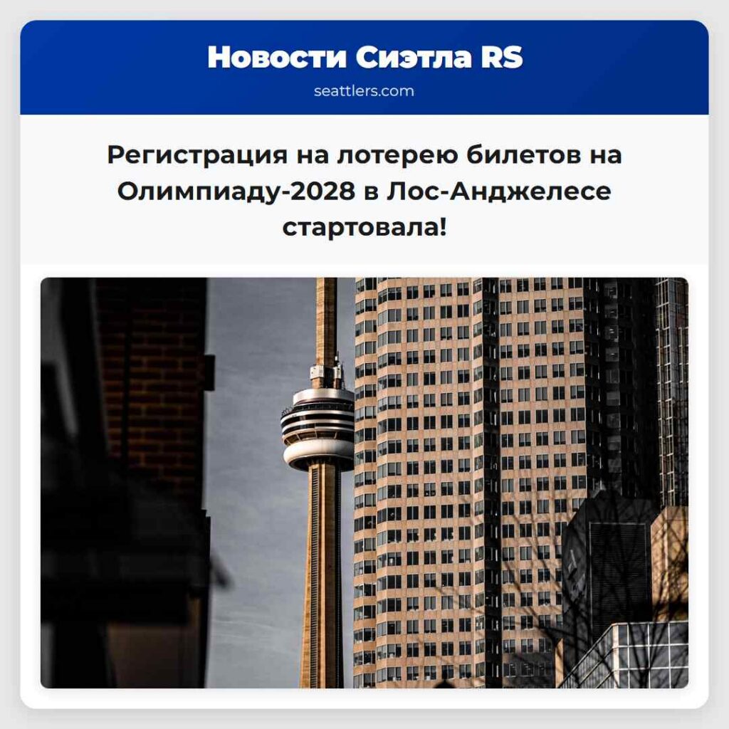 Регистрация на лотерею билетов на Олимпиаду-2028