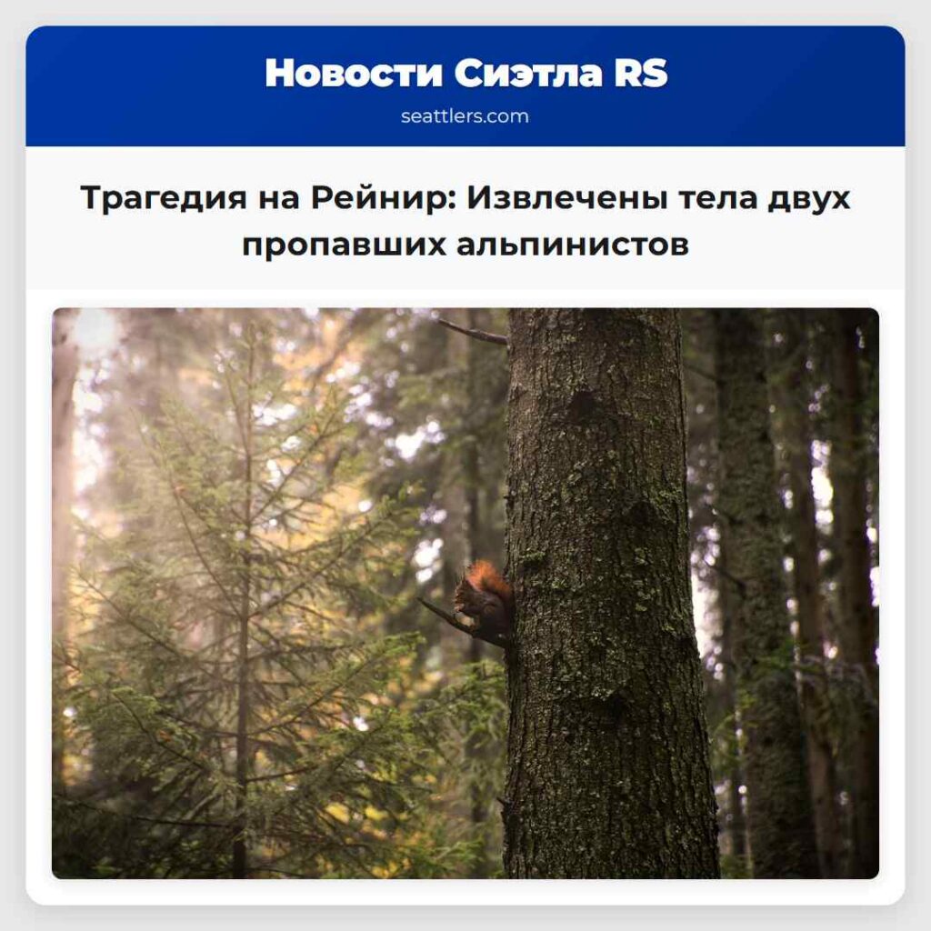 Трагедия на Рейнир: Извлечены тела двух пропавших