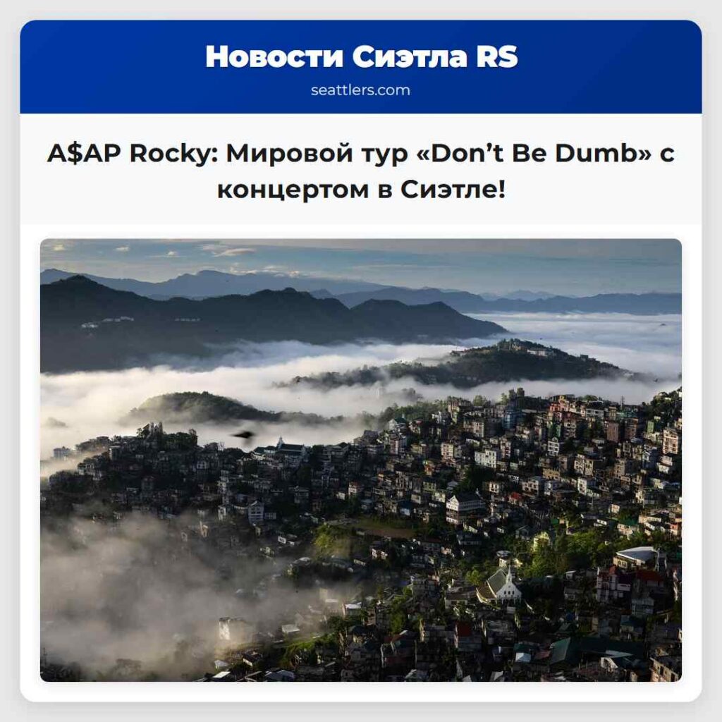 A$AP Rocky: Мировой тур «Don’t Be Dumb» с