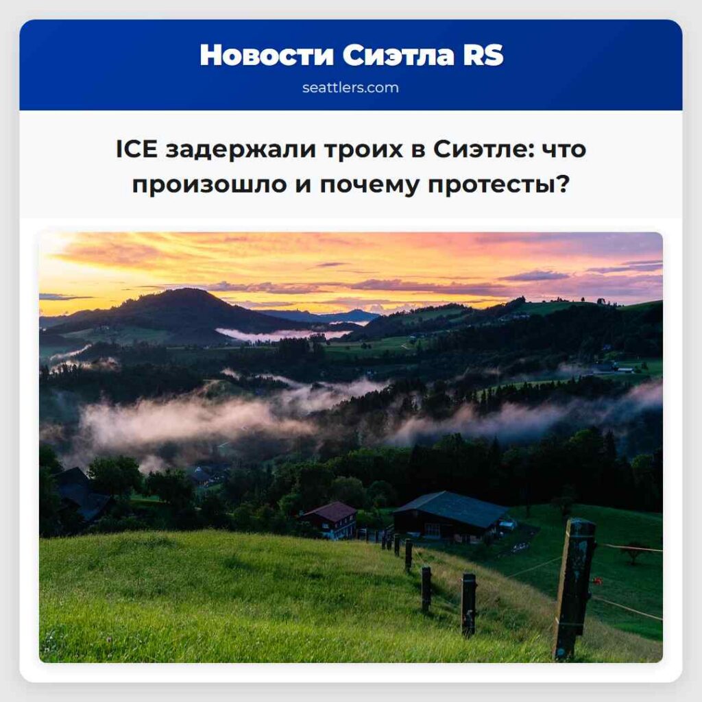 ICE задержали троих в Сиэтле: что произошло и