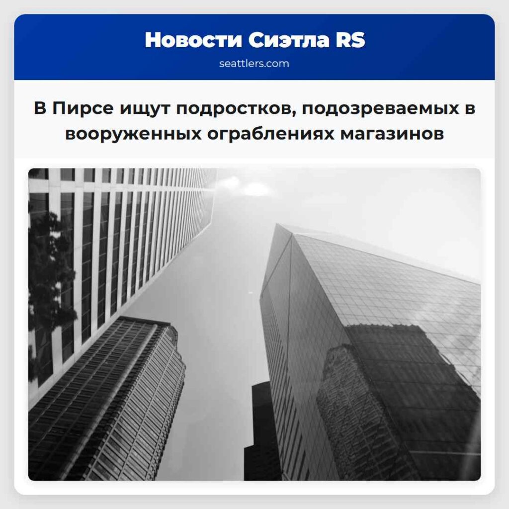 В Пирсе ищут подростков, подозреваемых в