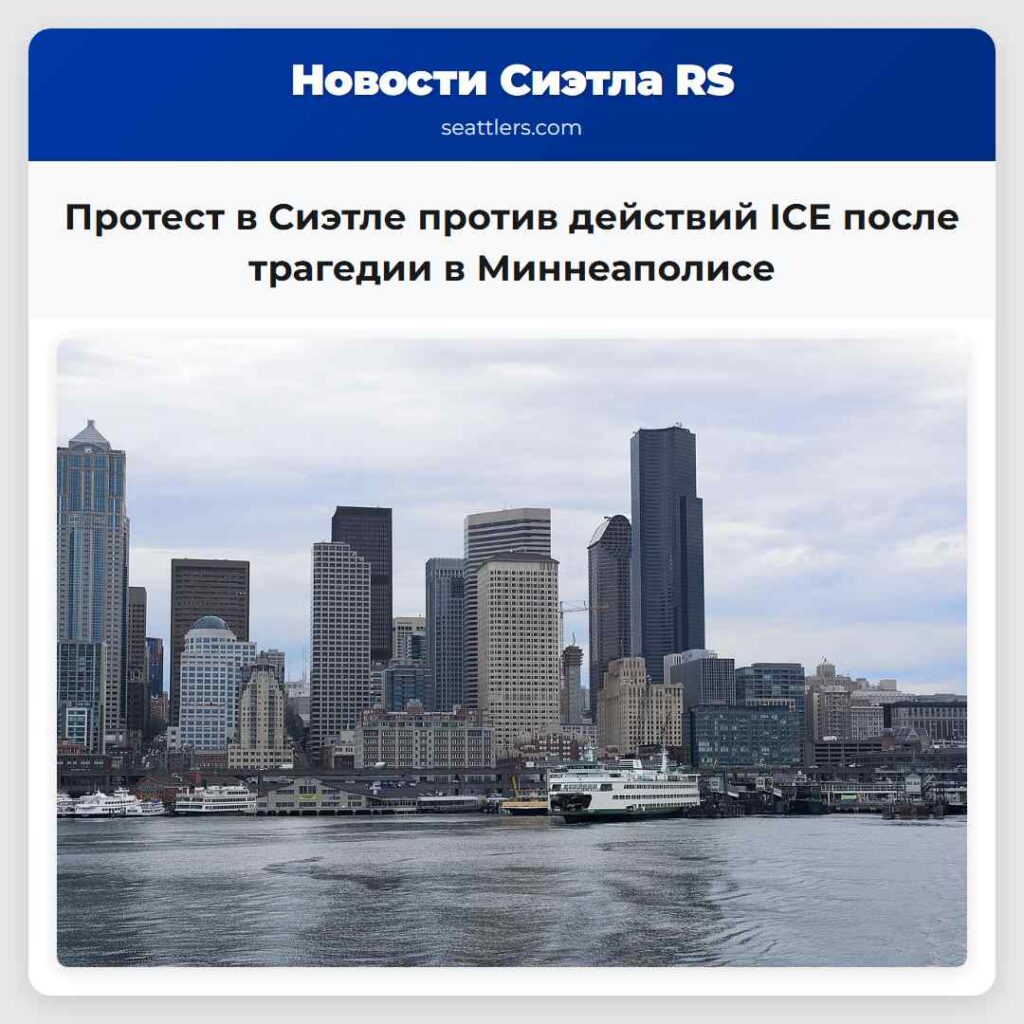 Протест в Сиэтле против действий ICE после