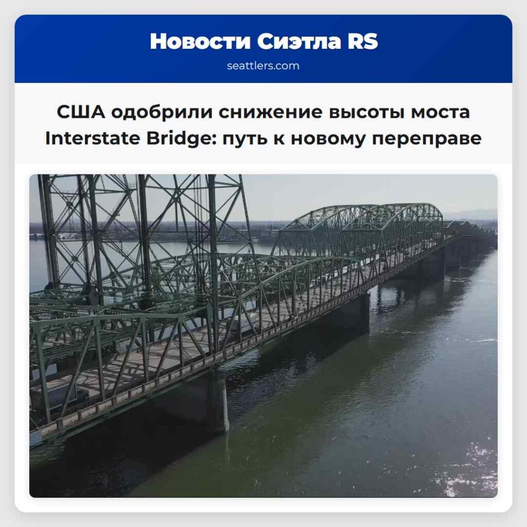 США одобрили снижение высоты моста Interstate