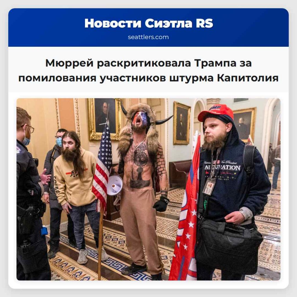 Мюррей раскритиковала Трампа за помилования