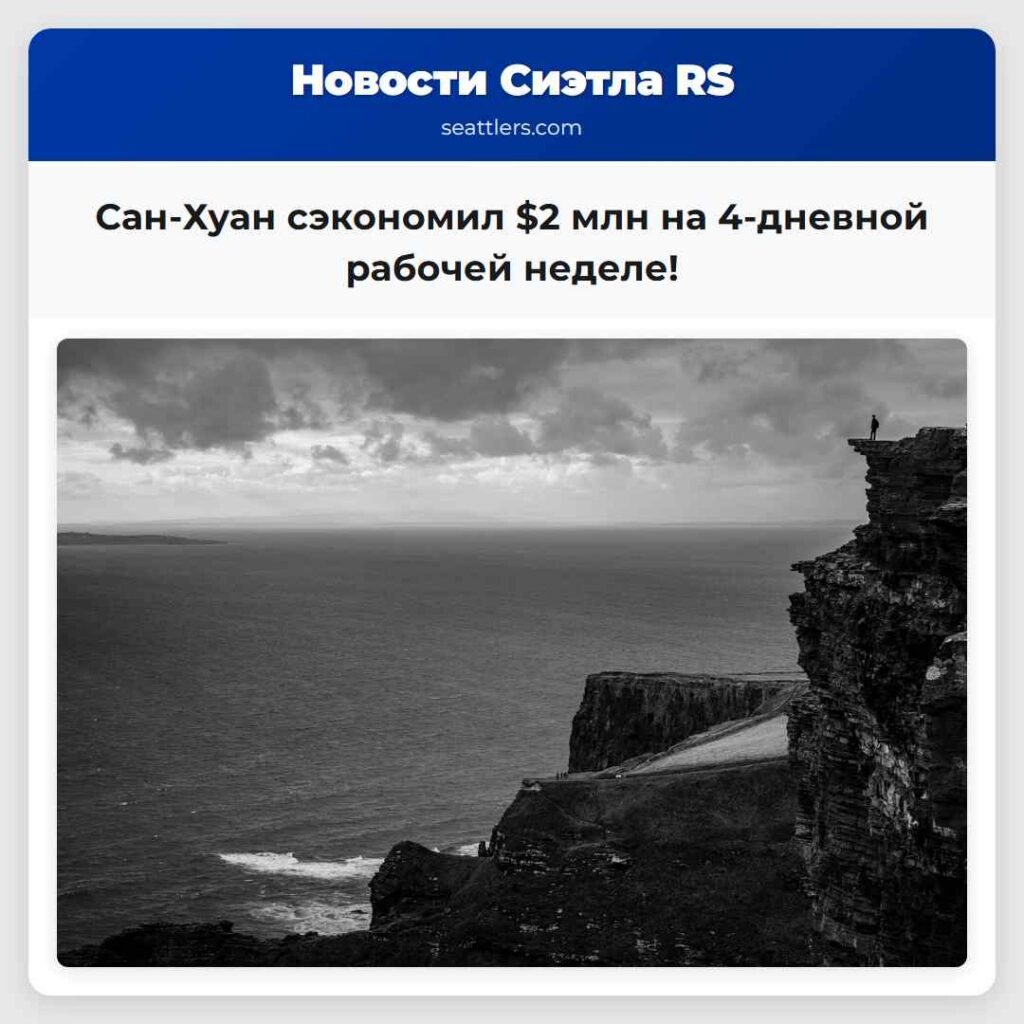 Сан-Хуан сэкономил $2 млн на 4-дневной рабочей