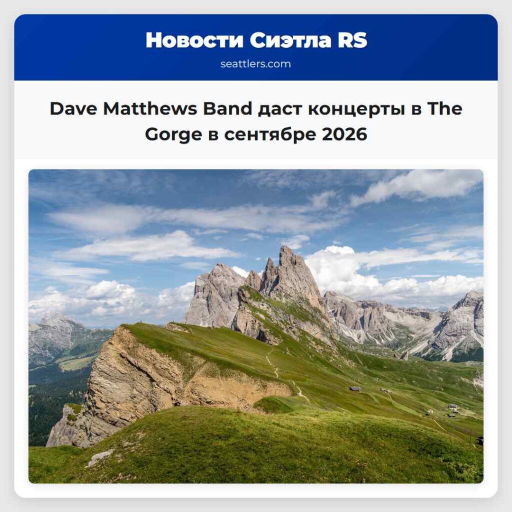 Dave Matthews Band даст концерты в The Gorge в