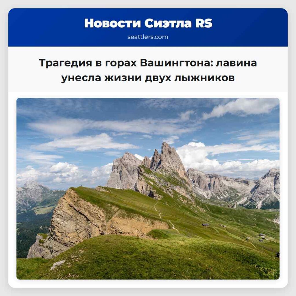 Трагедия в горах Вашингтона: лавина унесла жизни