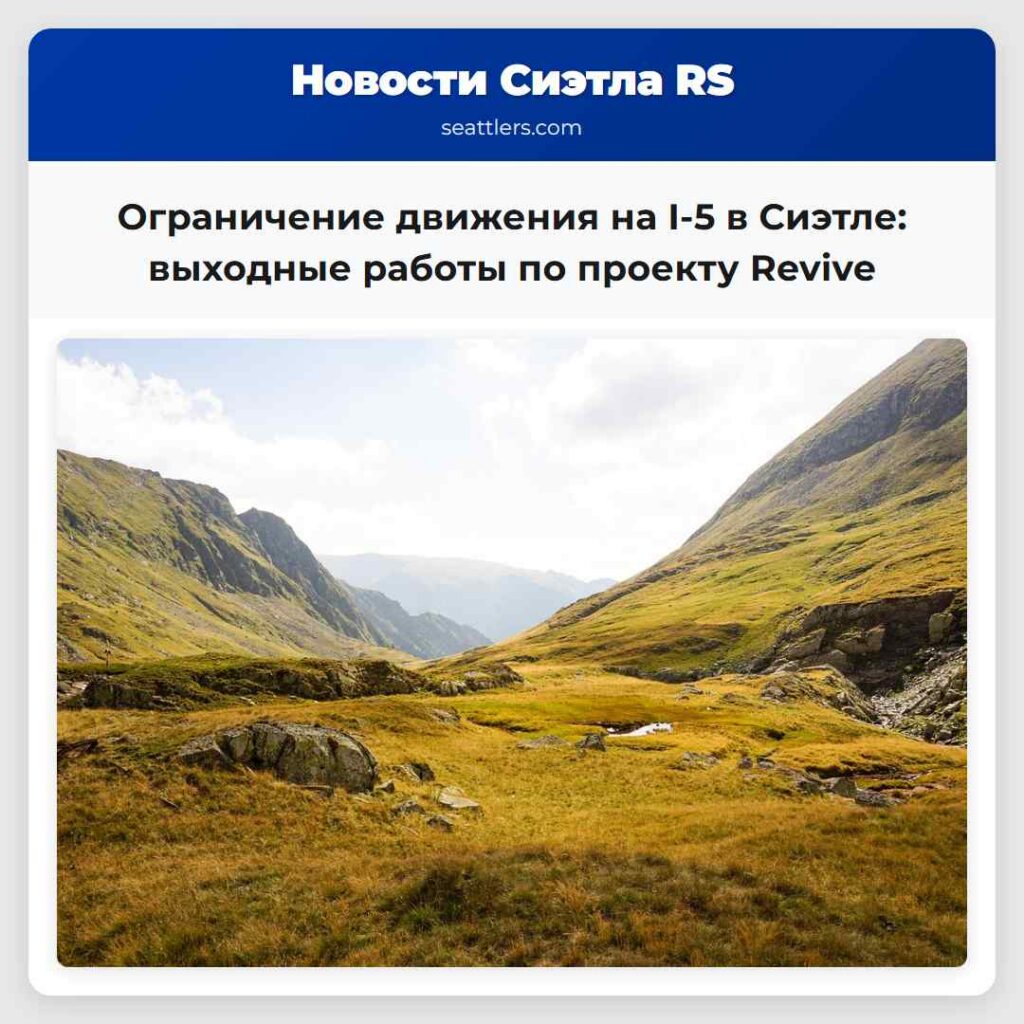 Ограничение движения на I-5 в Сиэтле: выходные