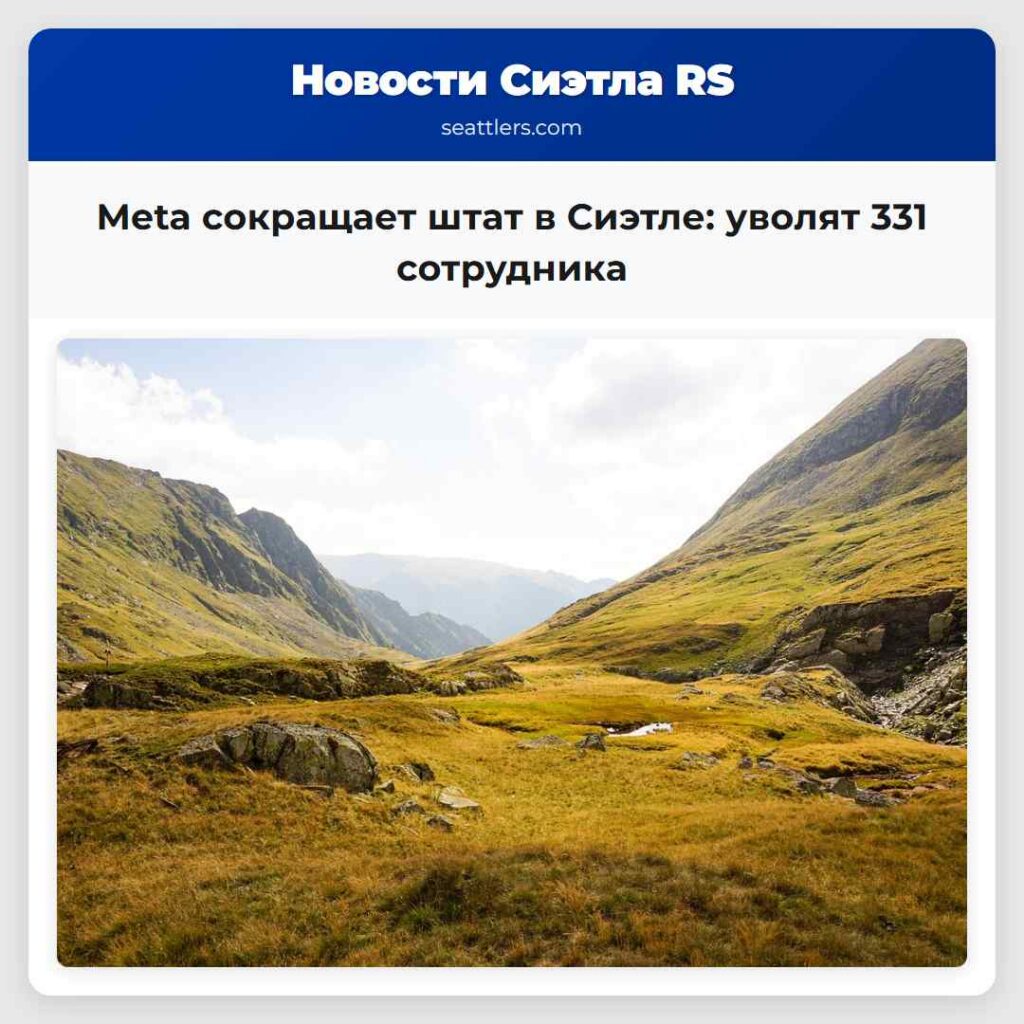 Meta сокращает штат в Сиэтле: уволят 331
