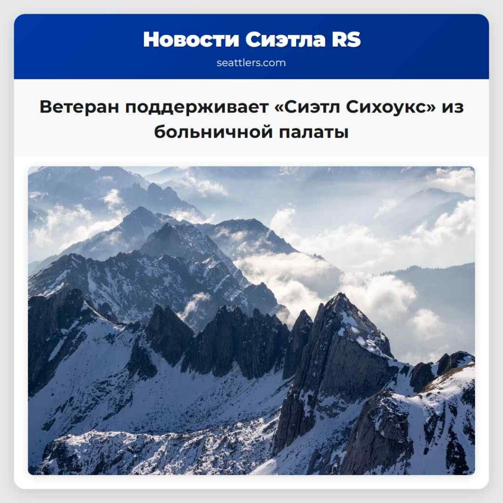 Ветеран поддерживает «Сиэтл Сихоукс» из