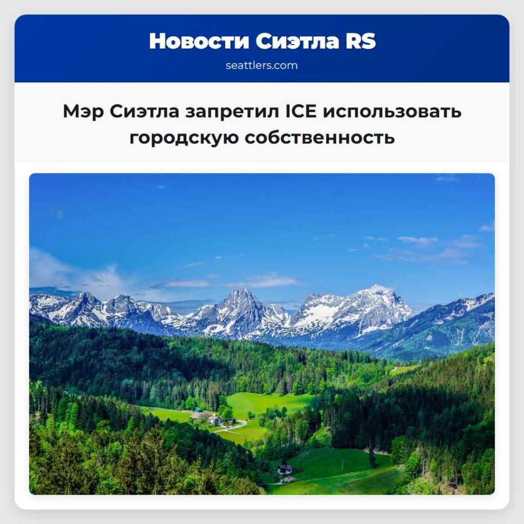 Мэр Сиэтла запретил ICE использовать городскую