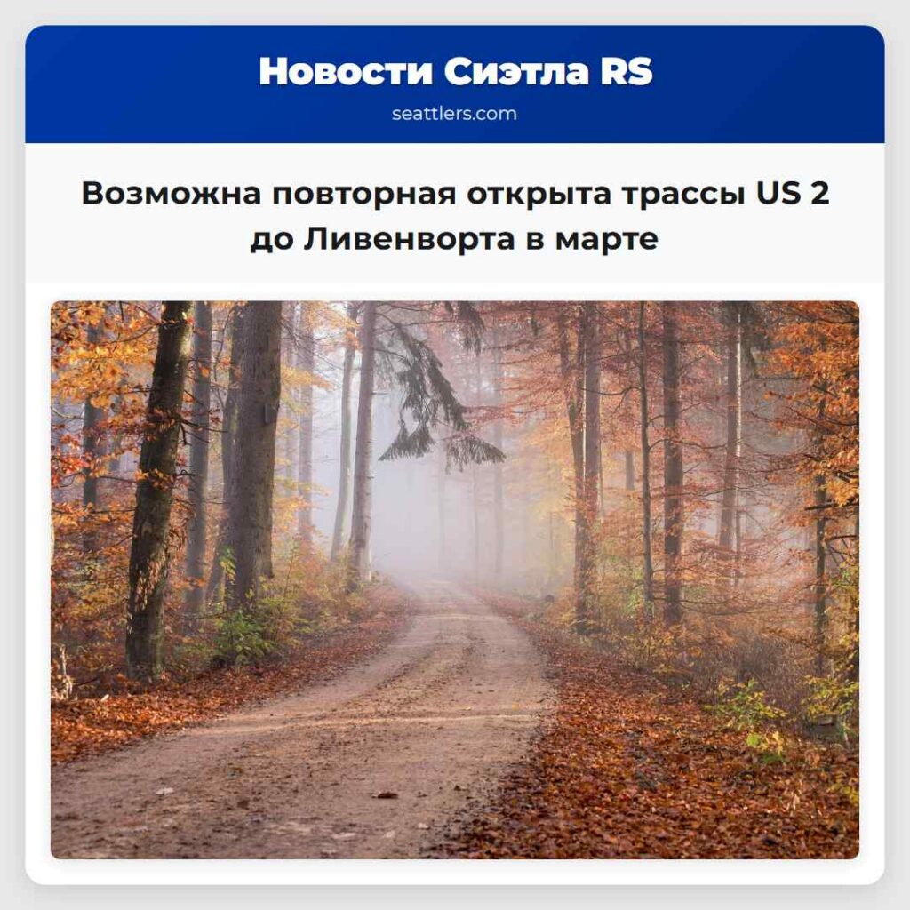 Возможна повторная открыта трассы US 2 до
