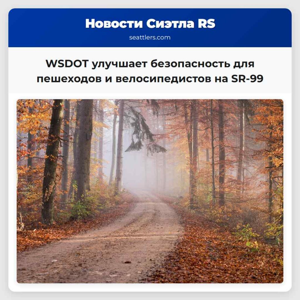 WSDOT улучшает безопасность для пешеходов и