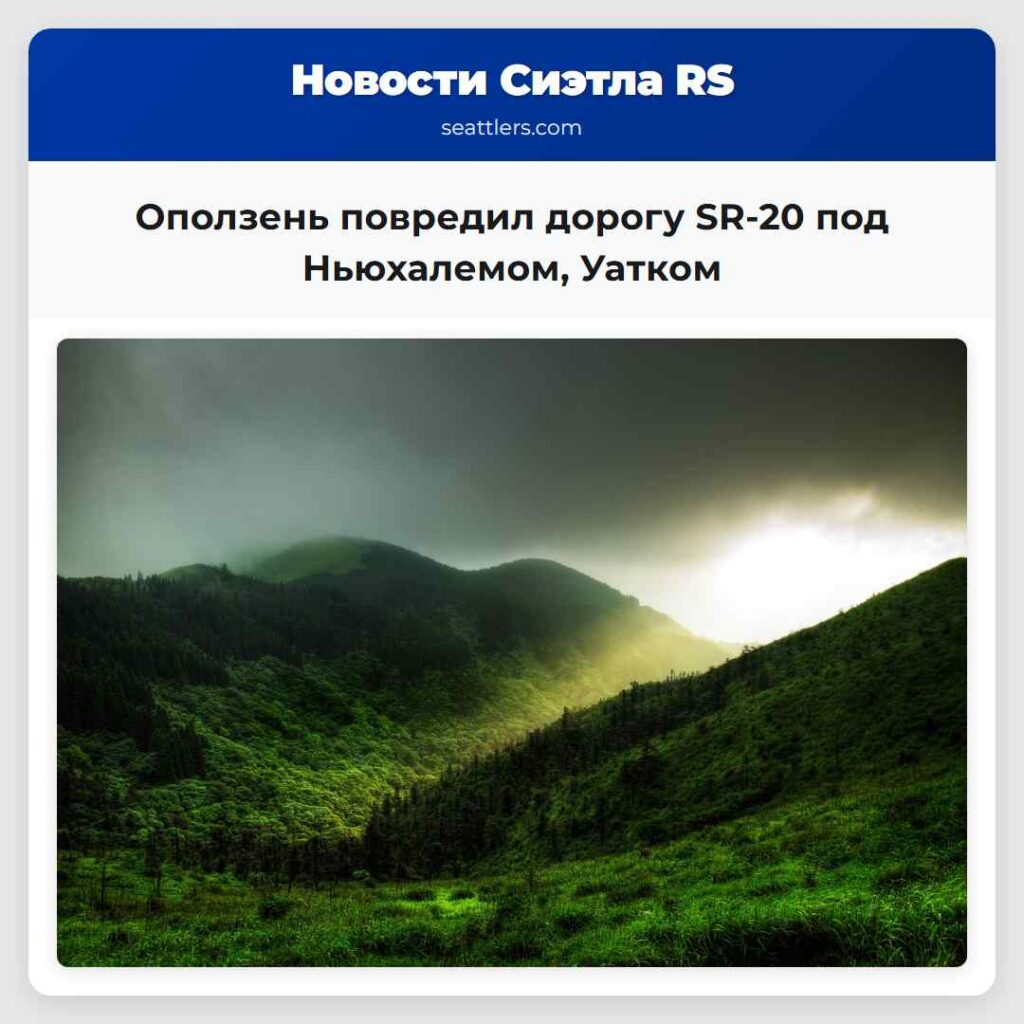 Оползень повредил дорогу SR-20 под Ньюхалемом,