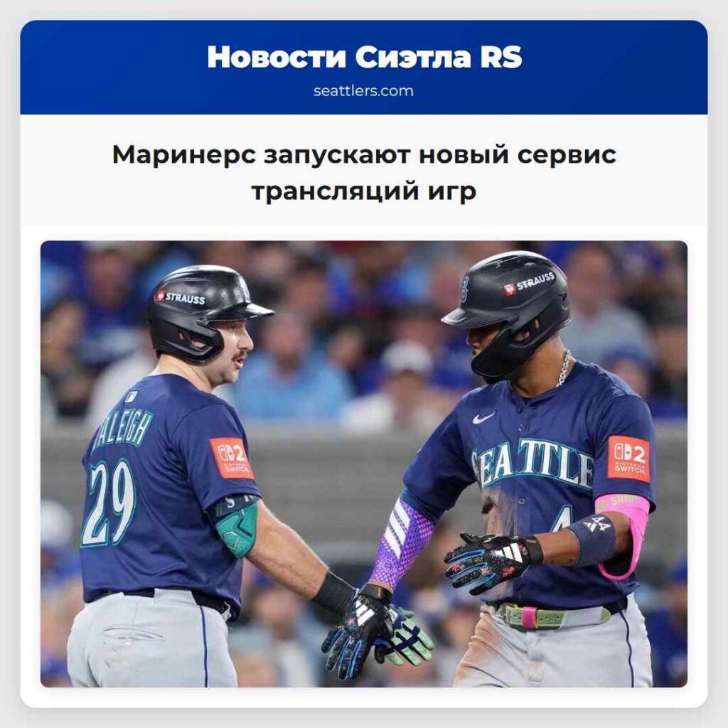 Маринерс запускают новый сервис трансляций игр