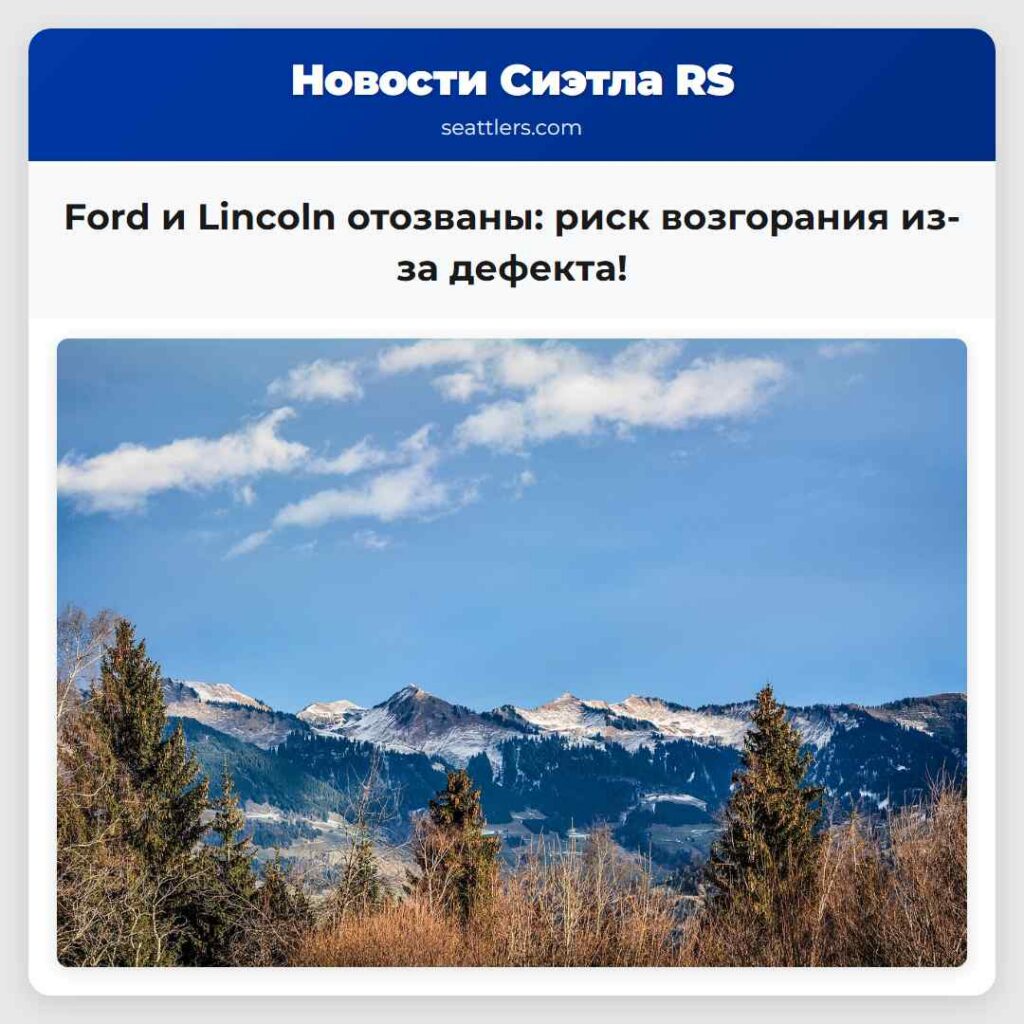 Ford и Lincoln отозваны: риск возгорания из-за