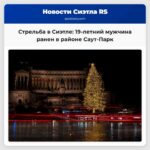 В Сиэтле произошло нападение со стрельбой молодой человек получил ранения