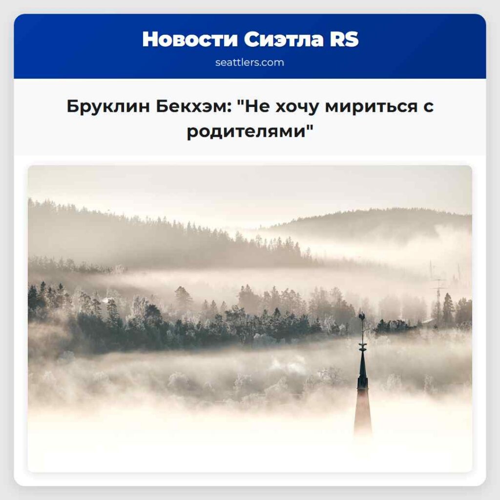 Бруклин Бекхэм: "Не хочу мириться с родителями"