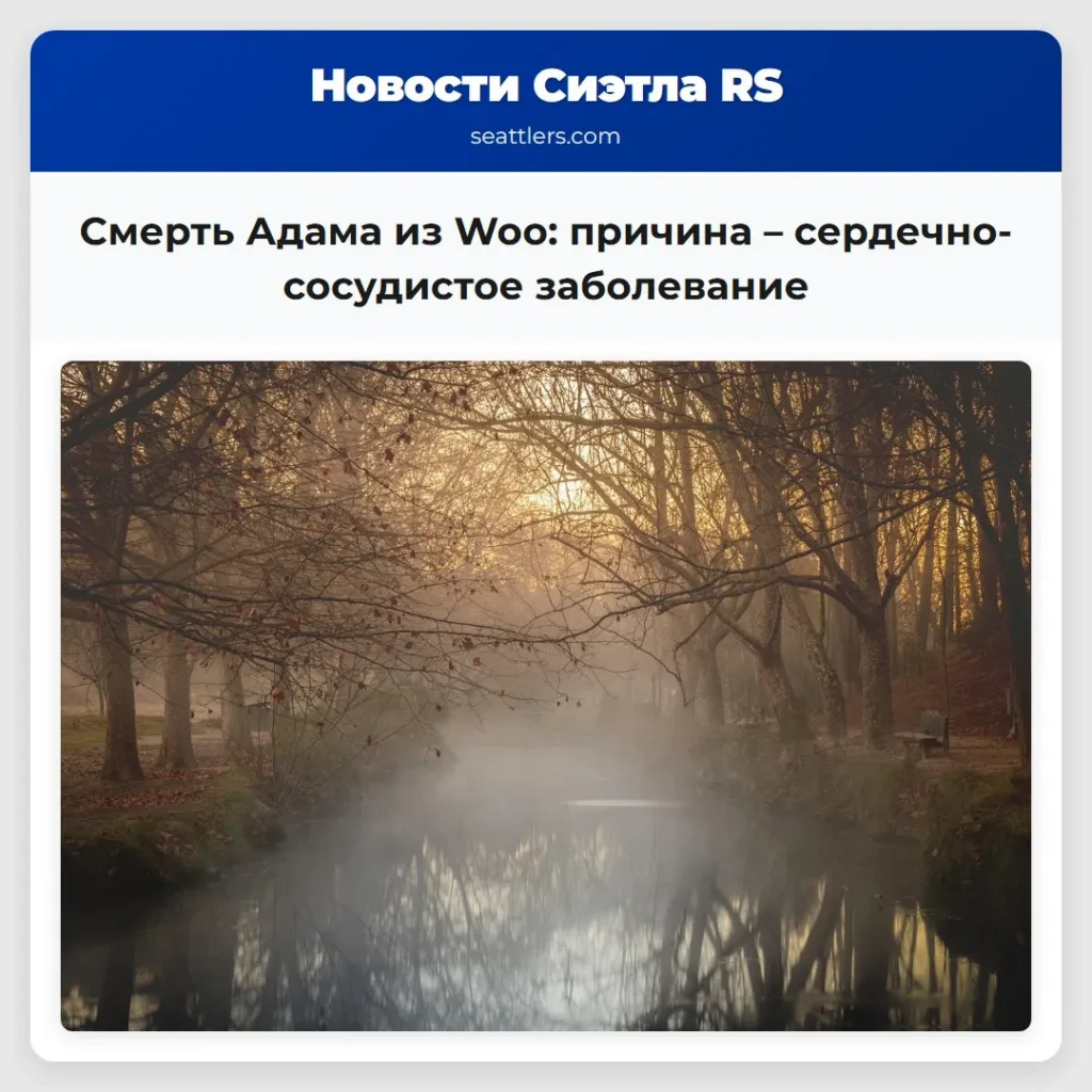 Смерть Адама из Woo: причина –