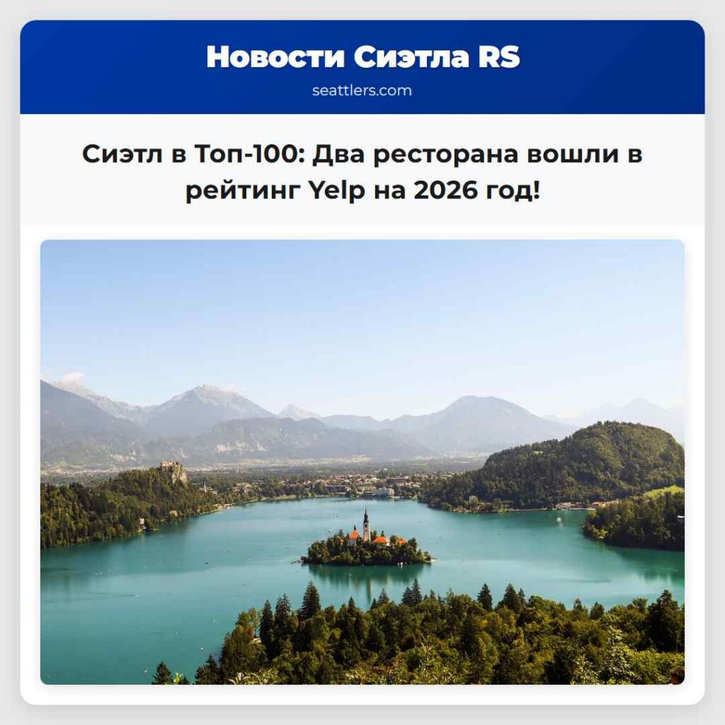 Сиэтл в Топ-100: Два ресторана вошли в рейтинг