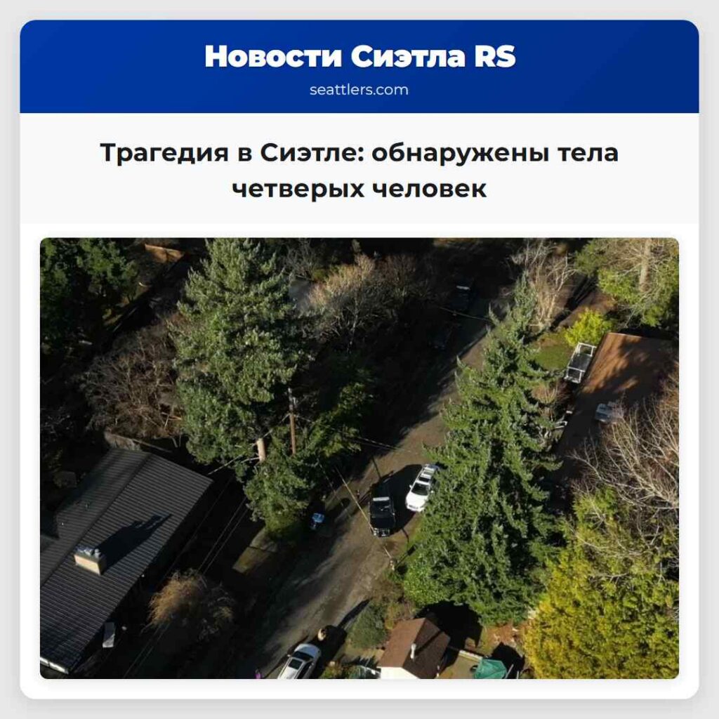 Трагедия в Сиэтле: обнаружены тела четверых
